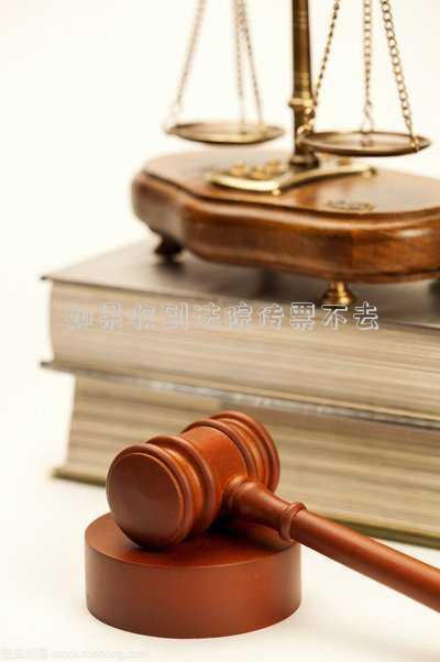 如果收到法院傳票不去會(huì)怎樣 如果收到法院傳票不去會(huì)怎樣被告