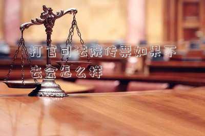 接到法院傳票不去會怎么樣(接法院傳票不去的會怎么樣)
