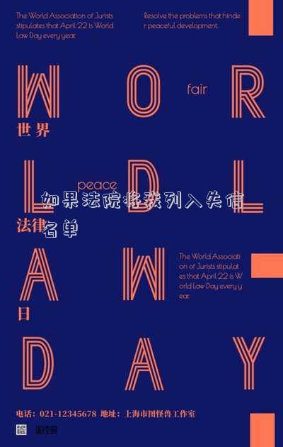 法院把我列入失信人名單(“結婚黃?！?8個月四婚四離 法院建議：列入嚴重失信名單)