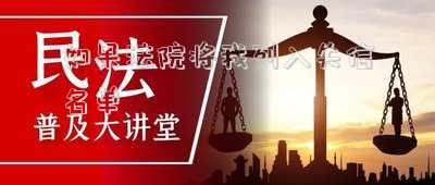 拉入失信名單后法院會怎么辦(法院鼓勵修復信用，幫助負債者解除失信限制，保護生存權(quán)和發(fā)展權(quán))