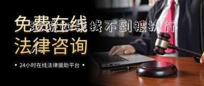 法院無法找到被執(zhí)行人(強(qiáng)制執(zhí)行階段，法院說找不到被執(zhí)行人，是哪里有問題，應(yīng)該怎么辦？)