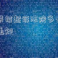 法院起訴一般多久通知(打官司，法院受理，多久通知被告方)