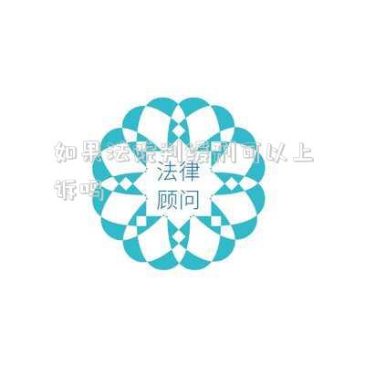 緩刑判決已生效可以再上訴嗎?（刑事案件判緩刑后能上訴嗎）