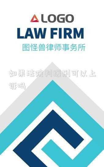 如果法院判緩刑可以上訴嗎