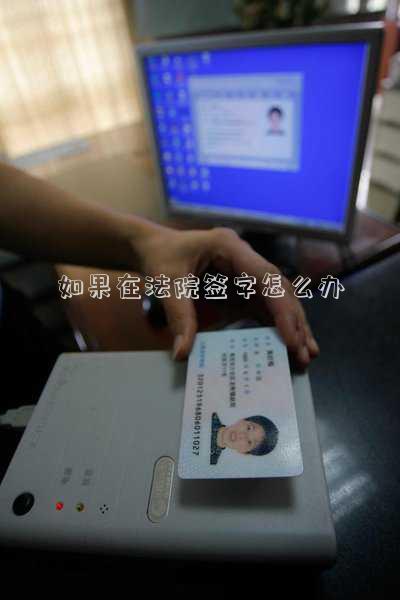 法院讓去簽字怎么辦(滑縣法院：擔(dān)保簽字需謹慎，世上難買后悔藥)