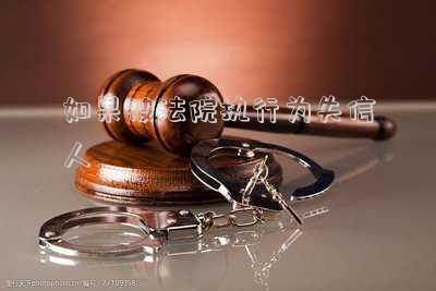 被法院執(zhí)行是不是失信人(【法院微提醒】史上最全：“失信被執(zhí)行人”和“限制高消費(fèi)”的區(qū)別，一文讀懂！)