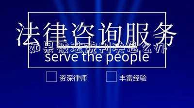 被法院判決不服有什么辦法(對(duì)法院的判決不服怎么辦)