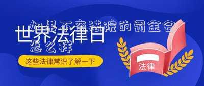 如果不交法院的罰金會怎么樣