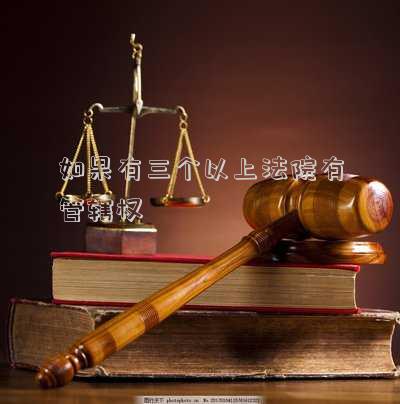 幾個(gè)同級人民法院都有管轄權(quán)(9.幾個(gè)同級人民法院都有權(quán)管轄的案件，由（    ）的人民法院審判。)