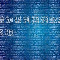 法院如果判離婚取結果怎么取
