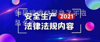 法院發(fā)傳票不去會怎么辦（發(fā)了法院傳票不去怎么辦）
