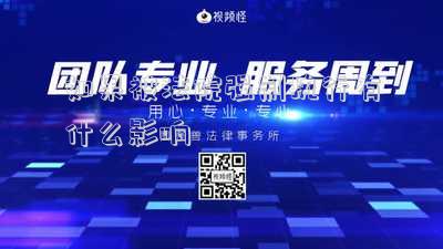 被法院判決強制執(zhí)行,會受什么影響(被強制執(zhí)行的人會受到什么影響)