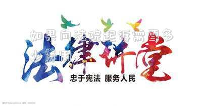 向人民法院起訴費(fèi)一般需要多少錢(到法院起訴要多少錢起訴費(fèi))
