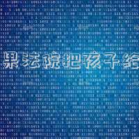法院判孩子給女方,如果不給會怎么樣(離婚后孩子判女方男方不給戶口本咋辦？  雷女士問題解決了)