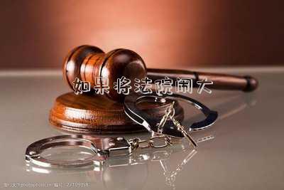 在法院鬧有什么后果(小夫妻鬧離婚，丈母娘竟用榔頭砸傷女婿頭部！法院判了)