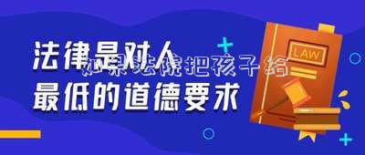 如果法院把孩子給