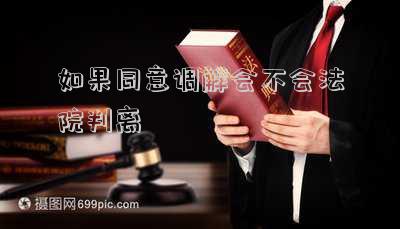 離婚調(diào)解雙方都同意可以直接判嗎(問：一方出軌，本人也承認(rèn)，但不愿離婚，起訴會(huì)直接判決離婚么？)