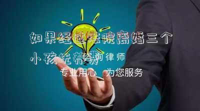 多長時間沒付撫養(yǎng)費視為放棄撫養(yǎng)權(quán)？2021離婚孩子撫養(yǎng)費標準（女方提出離婚三個孩子撫養(yǎng)費怎么出）