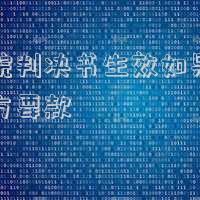 判決書金額有錯(cuò)誤怎么處理-法院判決書金額有誤怎么辦?