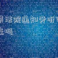 如果法院通知旁聽可以不去嗎