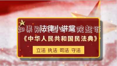 別人罵你可以起訴他嗎-當你被別人罵了怎么辦？