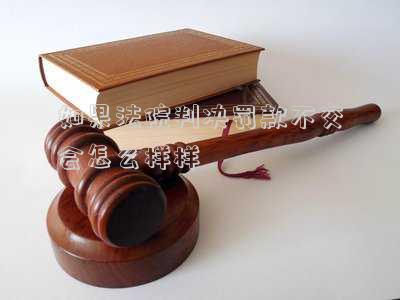 判決書罰款不交會(huì)怎么樣(法院判決罰金不交會(huì)怎么樣)