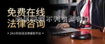 如果法院不判有期徒刑