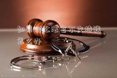 如果訴訟法官不支持我怎么辦