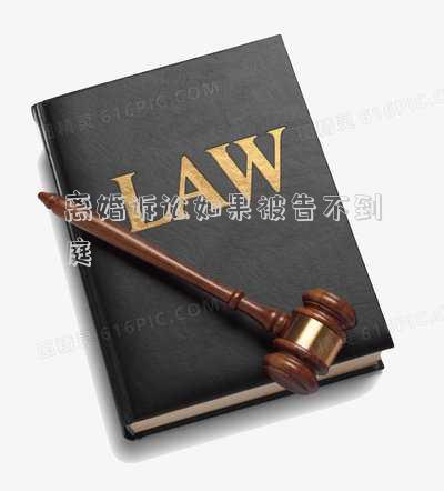 離婚訴訟如果被告不到庭