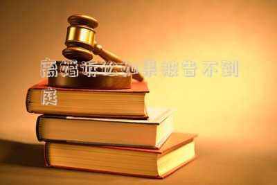 離婚訴訟如果被告不到庭