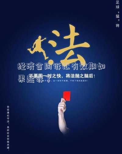 經(jīng)濟合同訴訟有效期如果起訴了