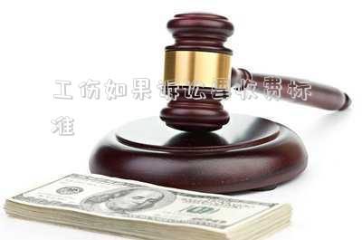 工傷如果訴訟要收費(fèi)標(biāo)準(zhǔn)