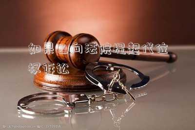 如果乙向法院提起代位權(quán)訴訟