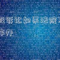 虛假訴訟如果法院不移交咋辦