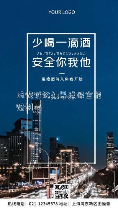 法院訴訟如果沒保全能賠到嗎