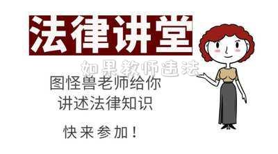 如果教師違法