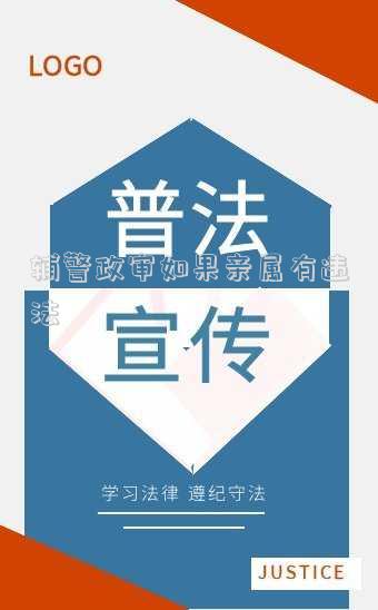 輔警政審近親屬范圍 輔警的政審嚴格嗎？