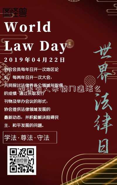如果有人來鎖門違法么
