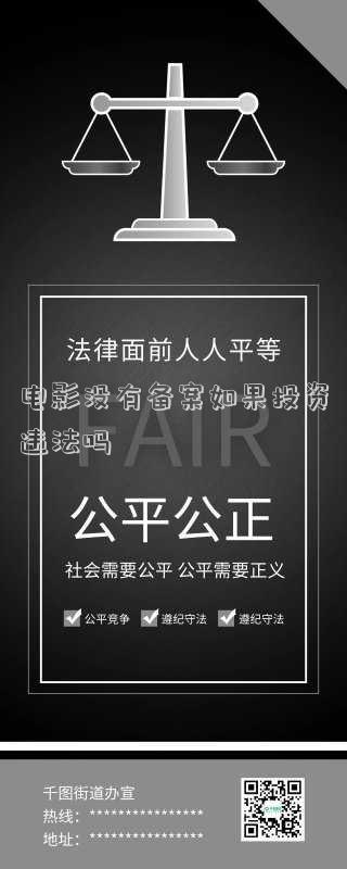公司做電影投資屬于合法嗎(電影投資合法嗎？)