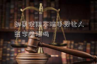 強迫他人簽字是什么罪？（強行讓別人簽字違法嗎）