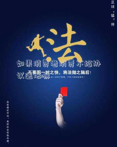 如果消費(fèi)者消費(fèi)不給協(xié)議違法嘛