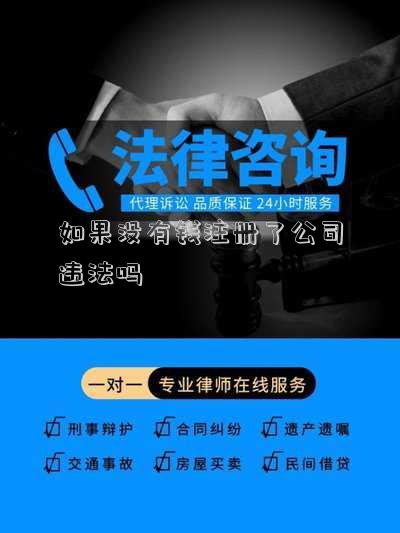 如果沒有錢注冊(cè)了公司違法嗎