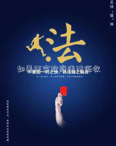 如果證實(shí)政府違法征收