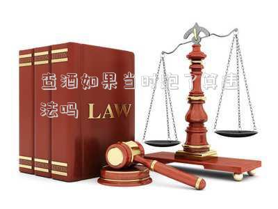 查酒如果當(dāng)時跑了算違法嗎