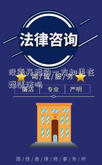 沒離開婚的一方如果在婚違法嗎
