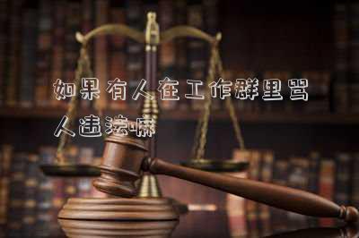 在群里辱罵他人違法嗎(微信群里辱罵他人被罰 暢所欲言也要有個(gè)度)