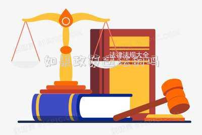 討論國家政策犯法嗎(透露國家政策是違法嗎?)