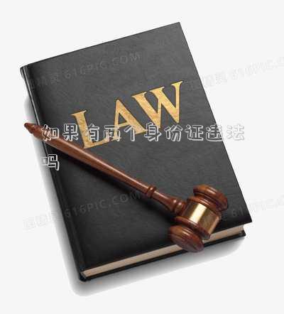 有兩個(gè)身份證是否違法(有兩本戶口本 辦兩本身份證犯法嗎)