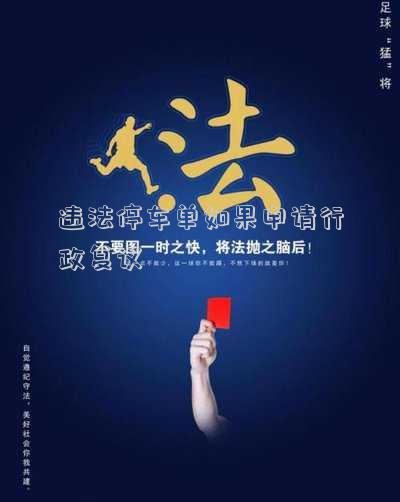 違法停車單如果申請行政復議