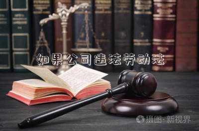公司違反勞動法(員工明明知道企業(yè)違反了勞動法，為何不舉報呢？)